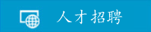 人才招聘
